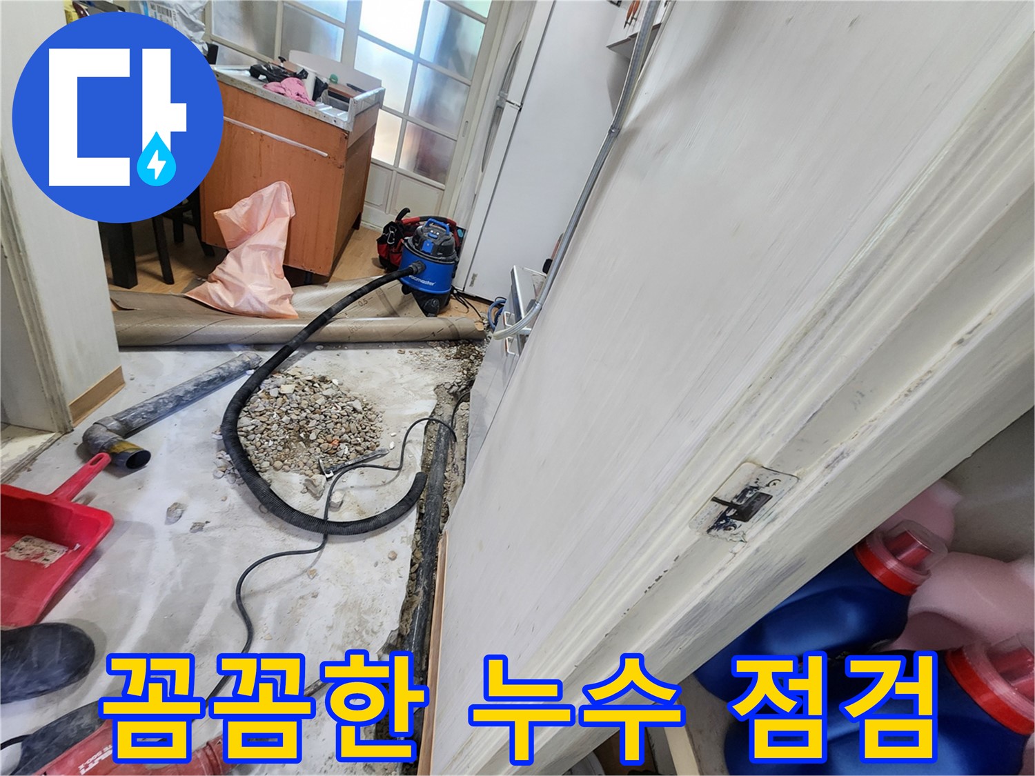 공릉동 누수 - 노원구 누수탐지 전문가의 꼼꼼한 누수 점검 과정