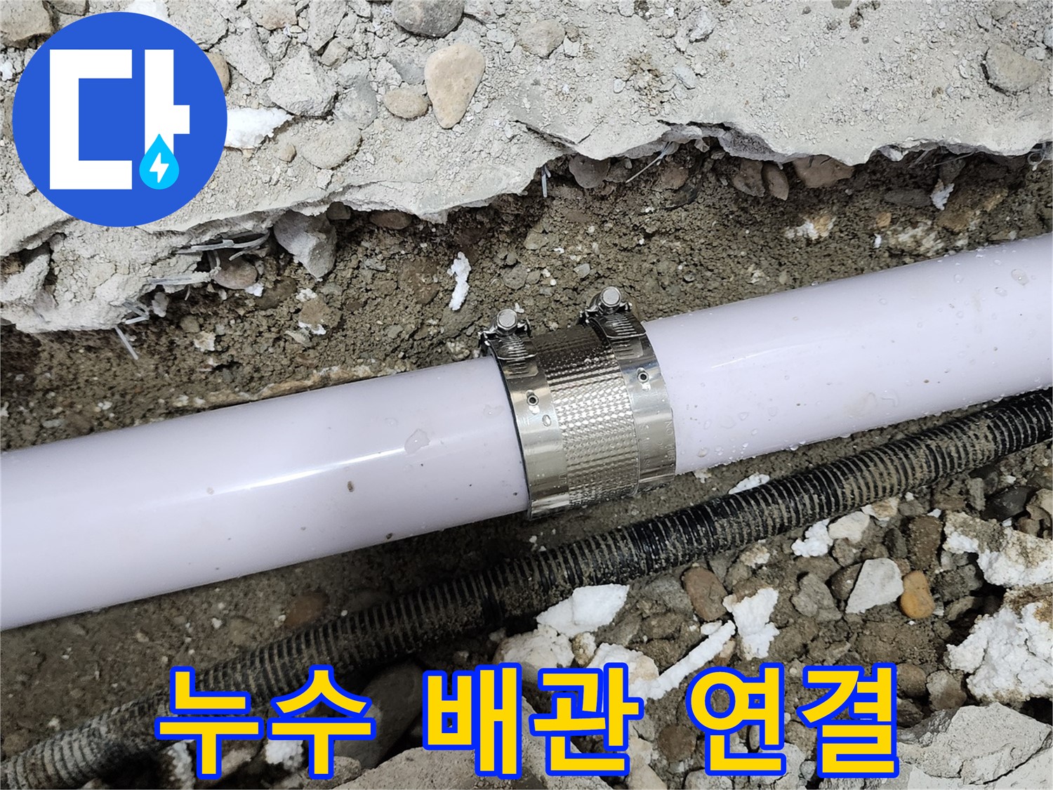 노원구 공릉동 202동 누수 - 누수 원인을 정확하게 파악하고 해결하는 과정입니다.