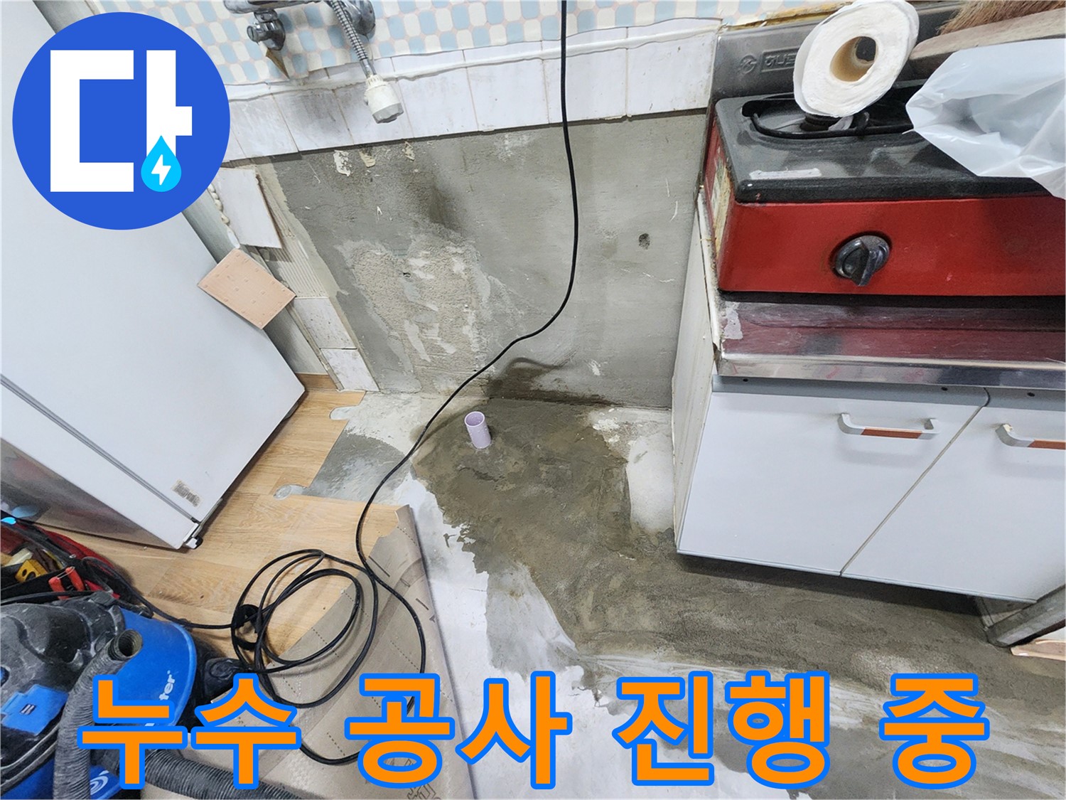 공릉2단지 누수 - 싱크대 누수 완벽 해결! 하부 곰팡이 제거까지 깔끔하게 마무리했습니다.