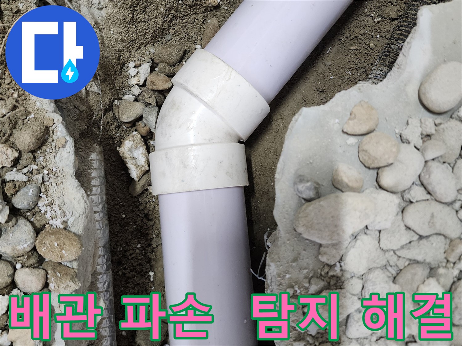 공릉2단지 아파트 누수 - 45도 엘보 주변 배관의 상태를 꼼꼼하게 점검하는 모습