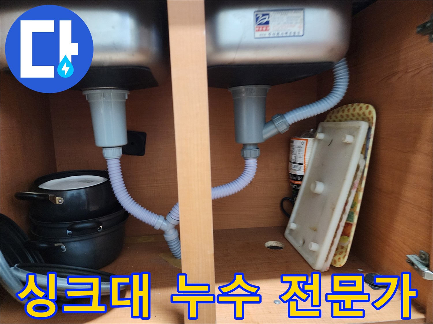 공릉동 싱크대 누수 - 숙련된 기술과 노하우로 누수 문제 완벽하게 해결
