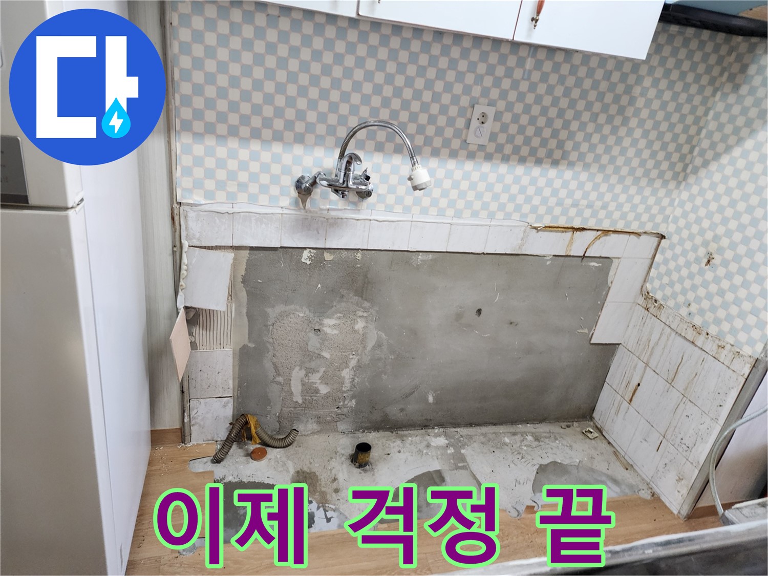 공릉동 싱크대 누수 - 이제 걱정 끝! 노원구 누수 전문가가 해결