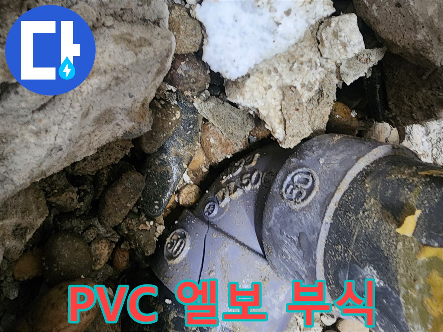 공릉동 아파트 PVC 배관 엘보 부식 누수 - 부식된 엘보를 신속하게 교체하고 주변 배관 상태를 점검하여 추가적인 누수 발생을 예방합니다.