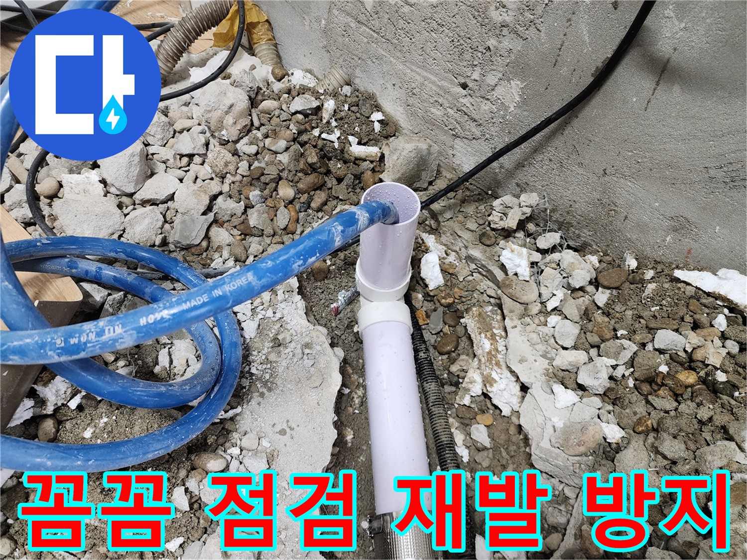 노원구 공릉동 202동 - 배수관 공사 후 주변을 깨끗하게 정리