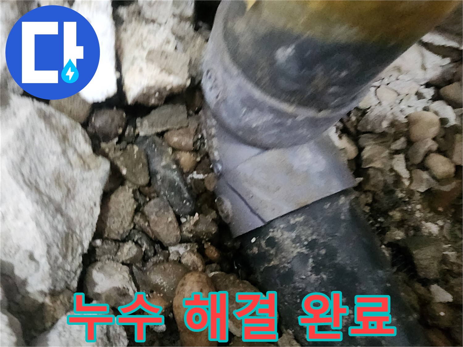 노원구 공릉동 아파트 누수 - 누수 지점을 완벽하게 보수하고 깔끔하게 마무리된 모습