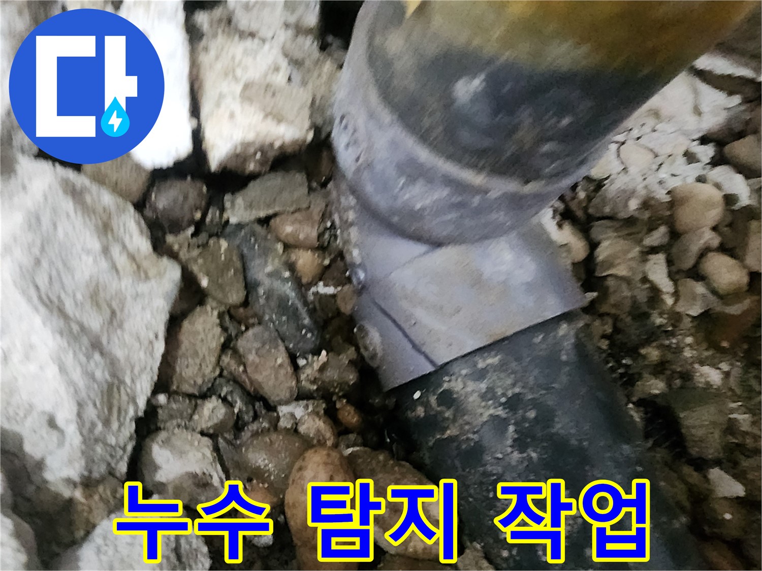 공릉2단지 아파트 누수 - 문제의 배관 연결 부위를 자세히 살펴보는 모습