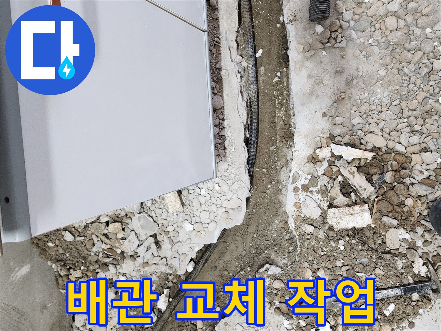 공릉동 아파트 누수 - 문제의 배관을 새 것으로 교체하는 작업