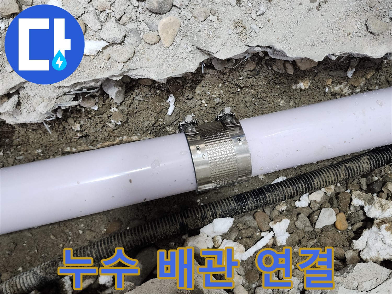 노원구 공릉동 707번지 누수 - 합리적인 비용으로 누수 문제를 해결해 드립니다.