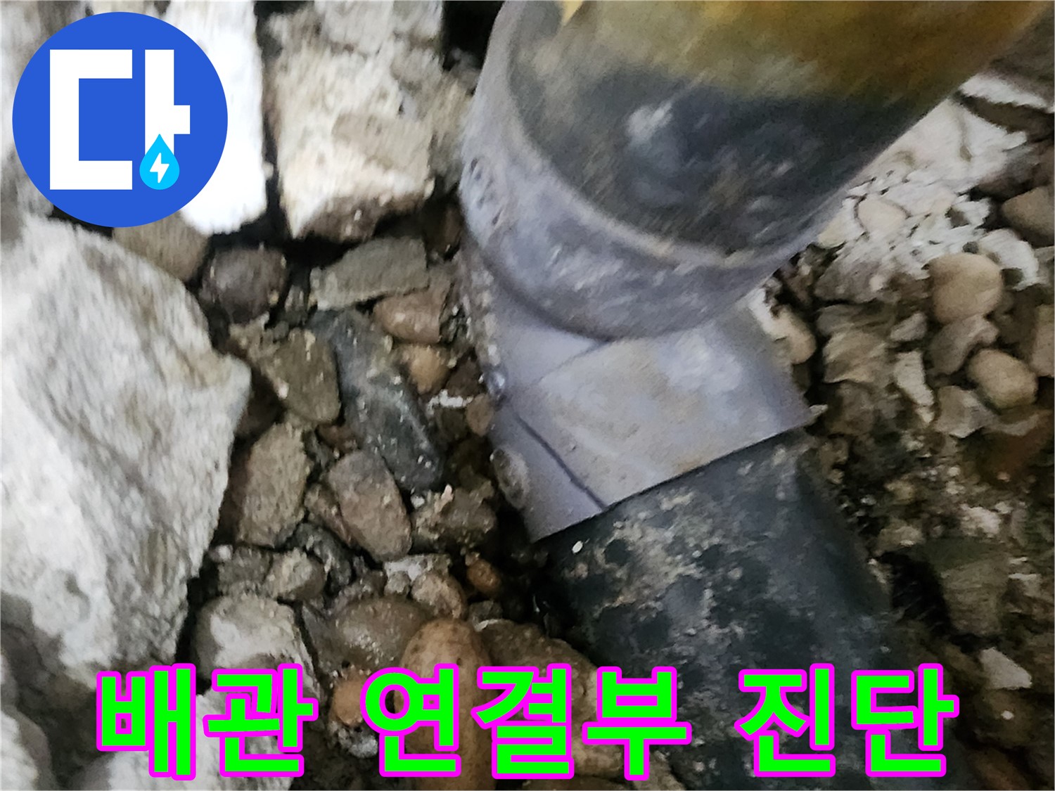 공릉동 아파트 누수 - 배관 연결 부위에서 누수 발생 - 꼼꼼한 진단