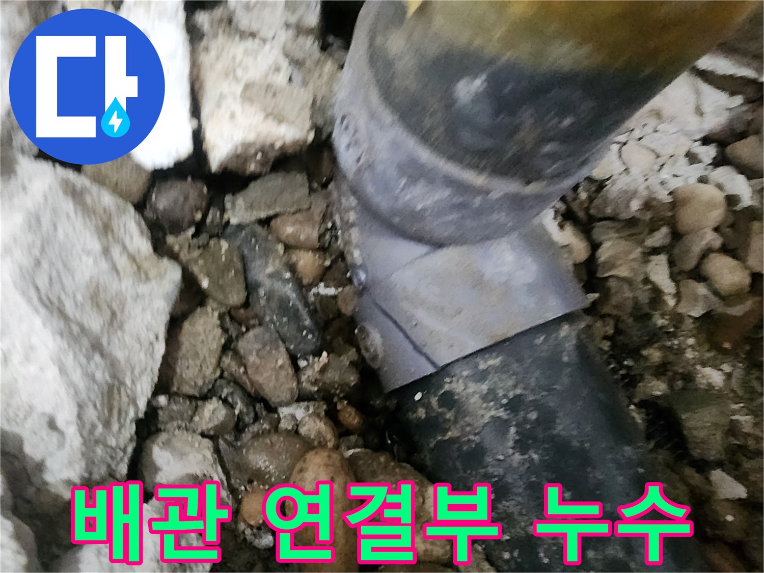 공릉동 아파트 누수 - 배관 연결 부위에서 누수 발생 확인