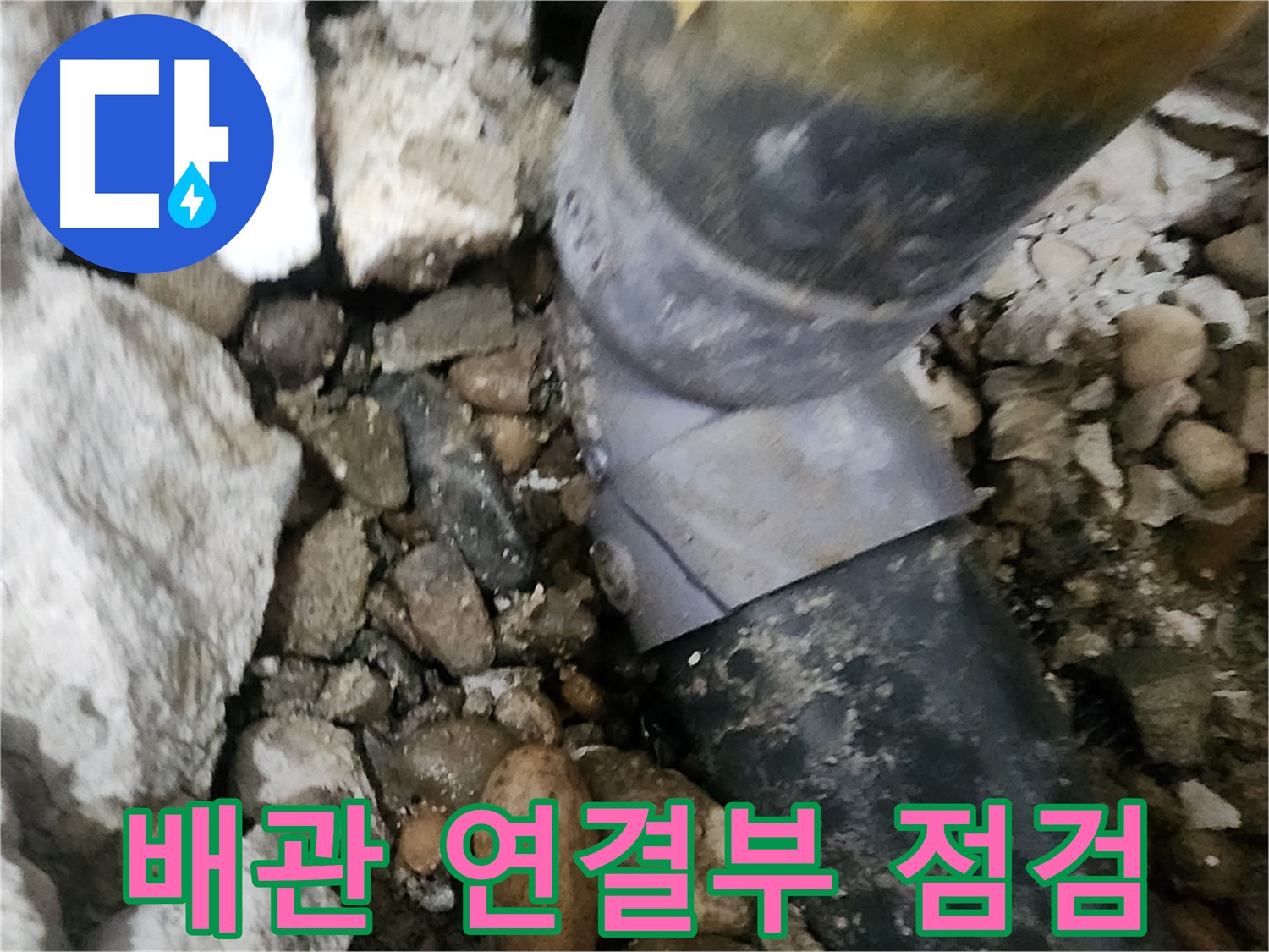 공릉동 아파트 누수 - 문제의 배관 연결 부위를 자세히 보여주는 사진