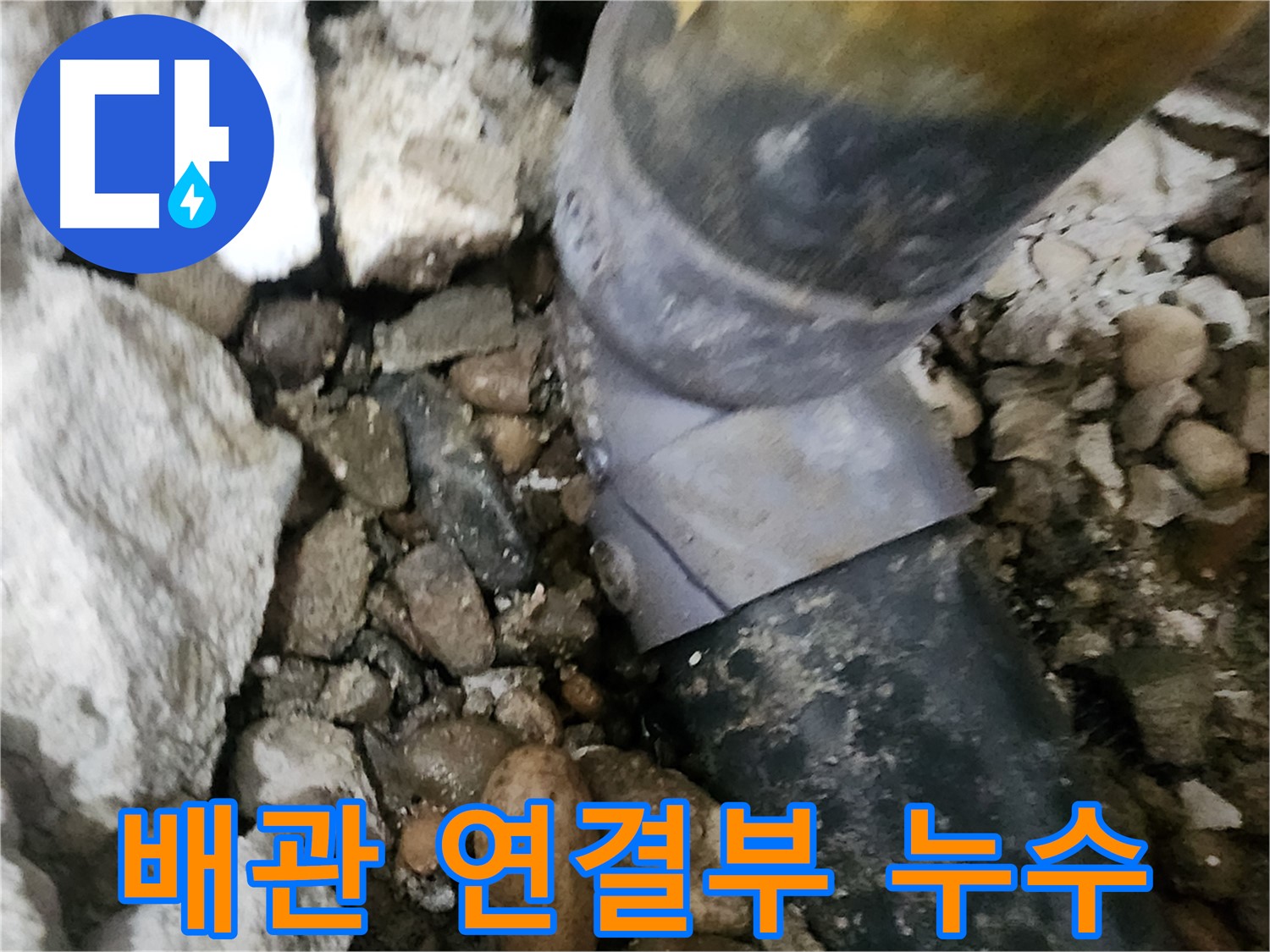 공릉동 아파트 누수 - 배관 연결부에서 누수 발생 - 노원구 누수탐지 전문가