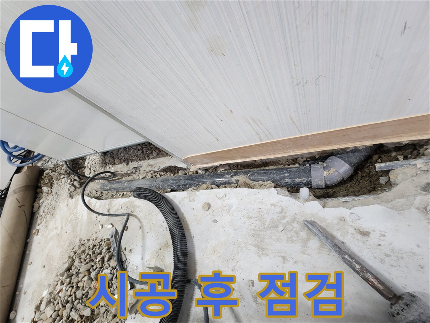 공릉동 아파트 누수 - 시공 후 꼼꼼하게 점검하는 모습
