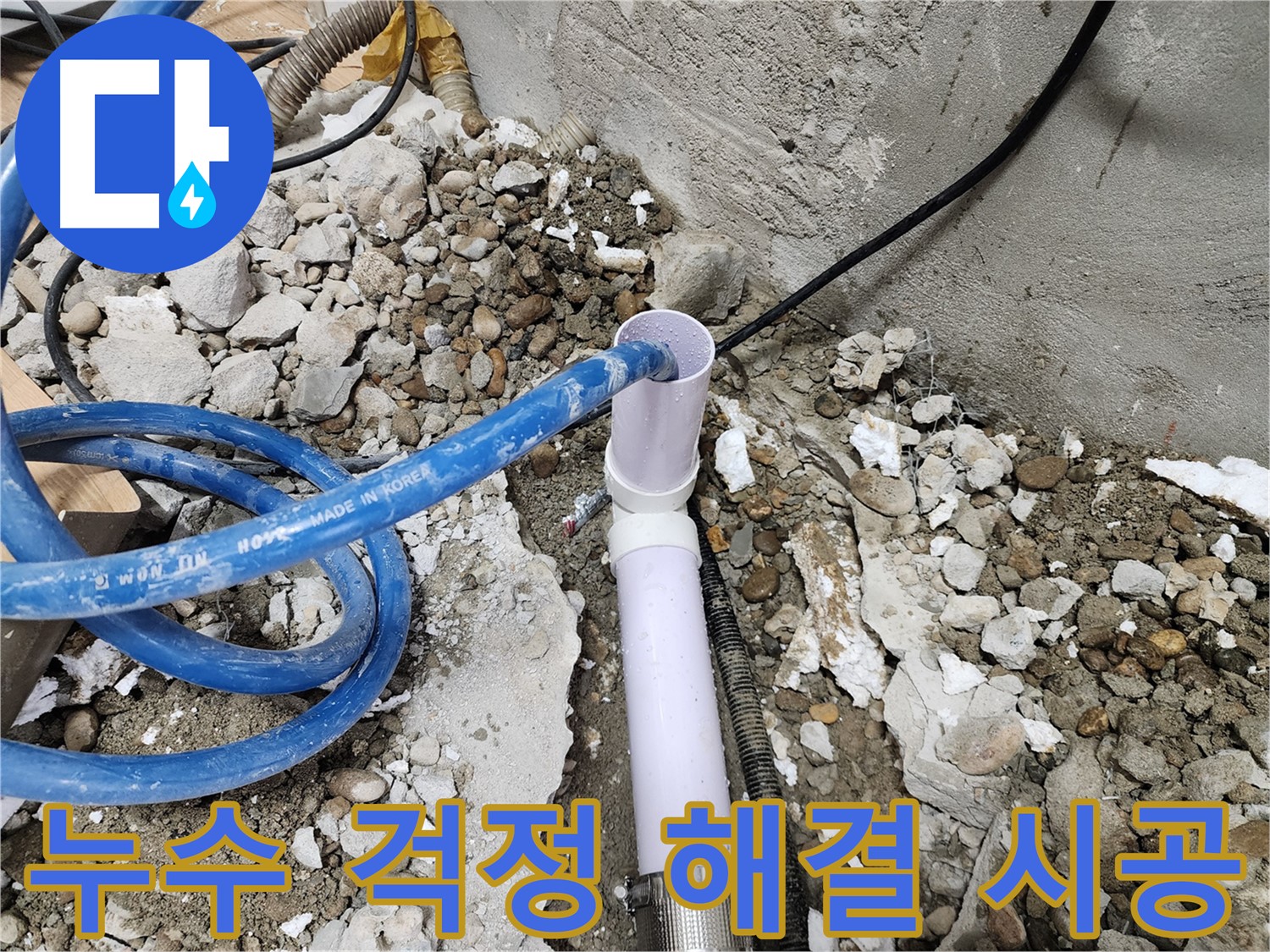 공릉2단지 202동 누수 - 합리적인 비용으로 누수 문제 해결 완료