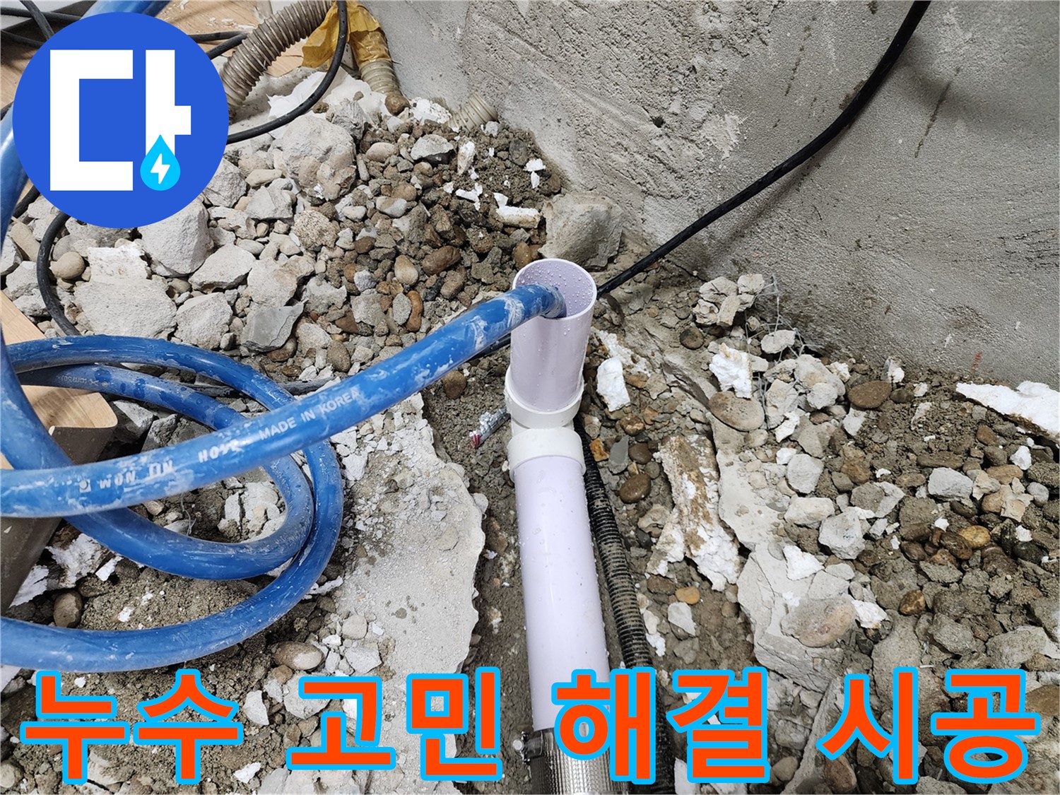 공릉2단지 202동 누수 - 합리적인 비용으로 누수 문제 완벽 해결