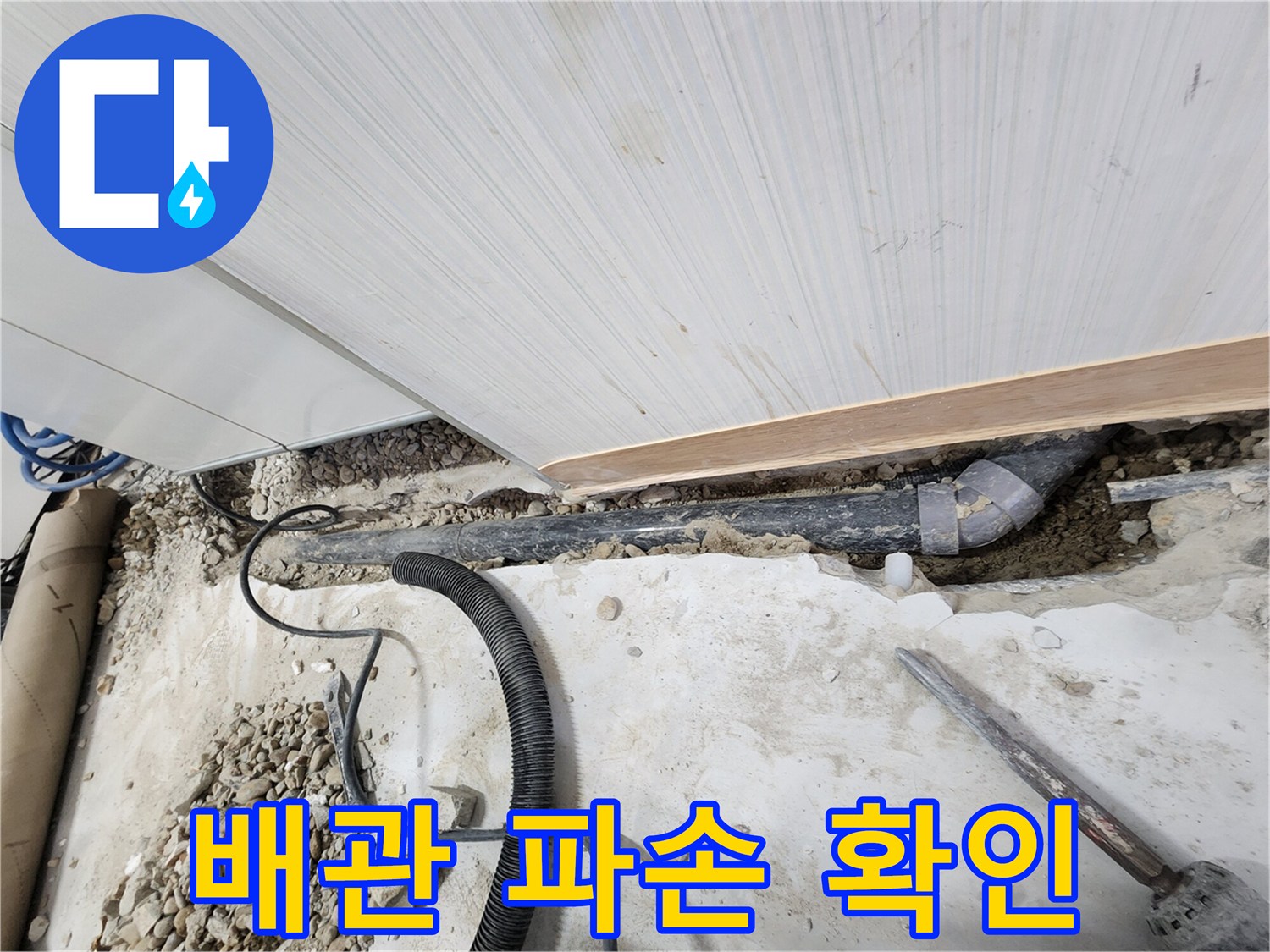 공릉동 아파트 누수 - 파손된 배관 확인 및 긴급 보수 준비 완료