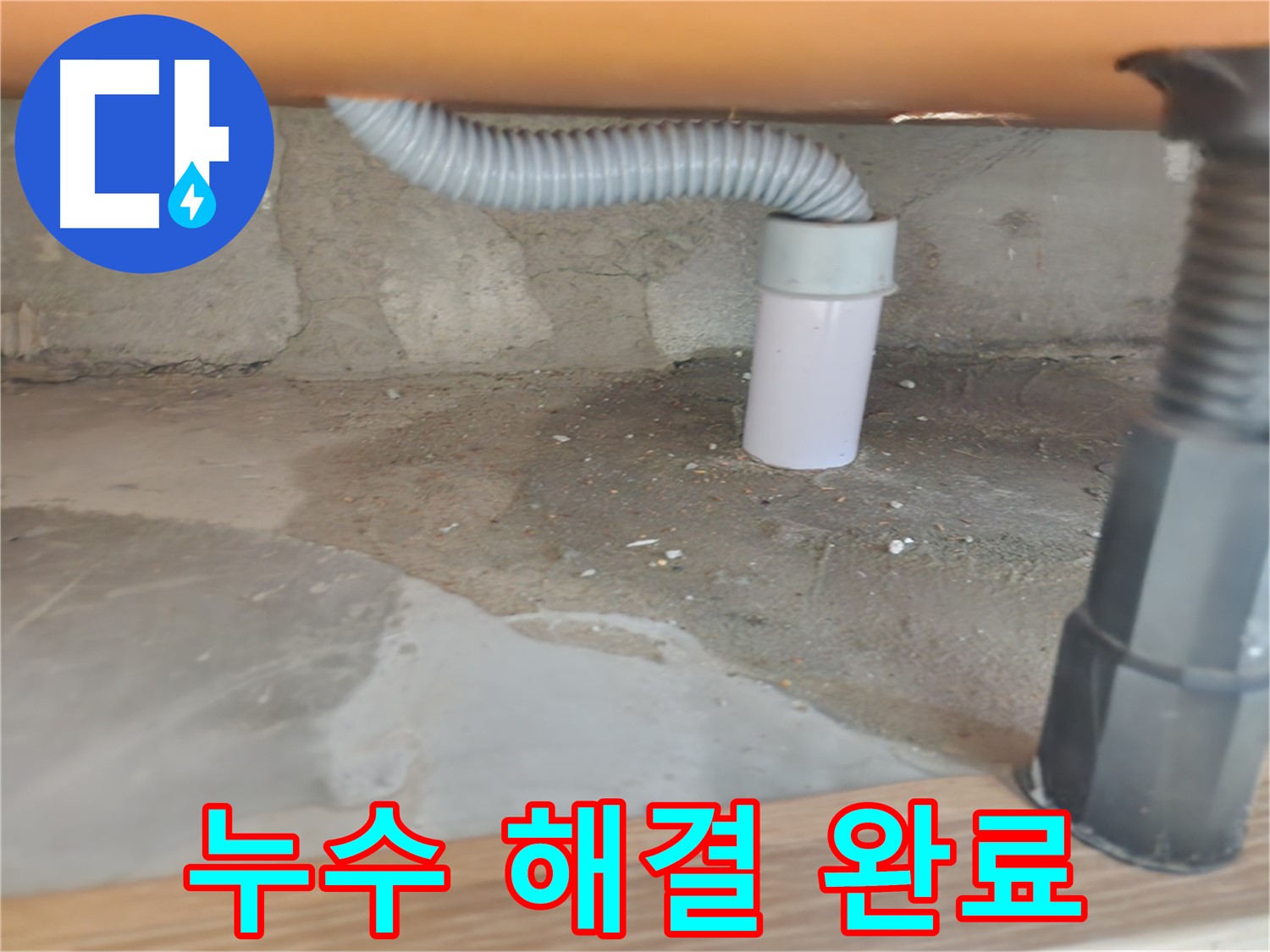 세면대 배수관에서 발생한 누수 - 공릉동 주택 누수탐지 및 빠른 해결
