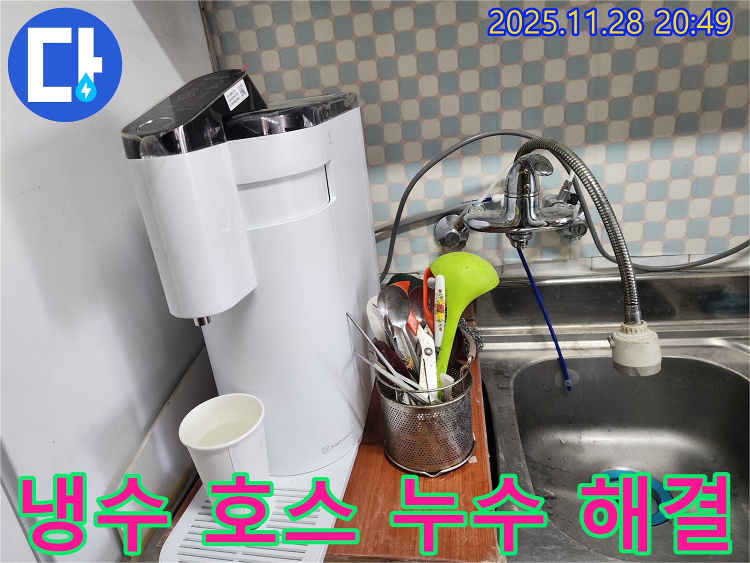 공릉동 아파트 싱크대 냉수 호스 누수 - 누수 전문가가 정확한 진단과 꼼꼼한 시공으로 누수를 해결하는 과정을 보여주는 이미지입니다.