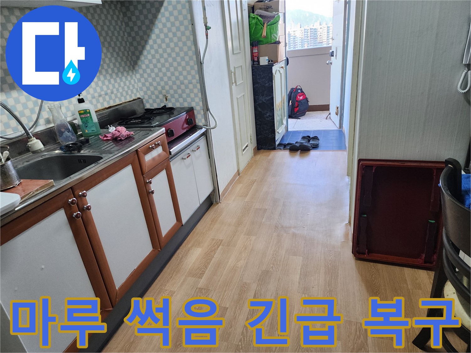 공릉동 아파트 싱크대 누수 - 마루 썩음! 긴급 복구 작업으로 안전하게 해결해 드립니다.