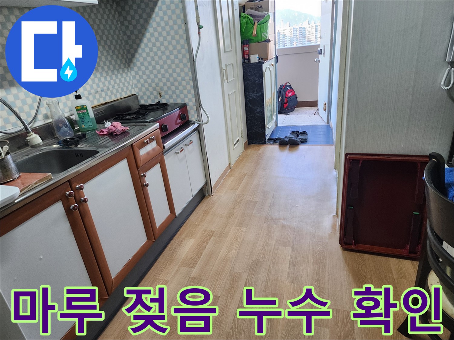 공릉동 아파트 싱크대 옆 마루 젖음 - 누수 확인은 필수! 꼼꼼하게 점검해 드립니다.
