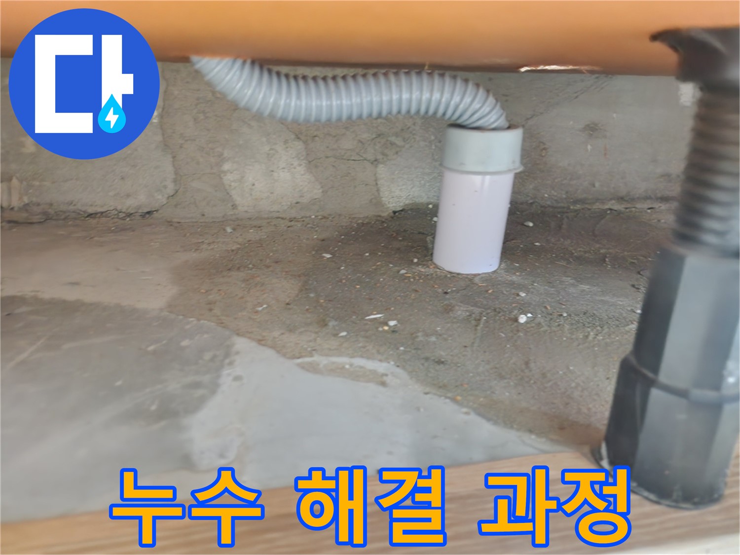 씽크대 배수구 호스 빠짐 및 누수 - 공릉2단지 아파트 씽크대 수리