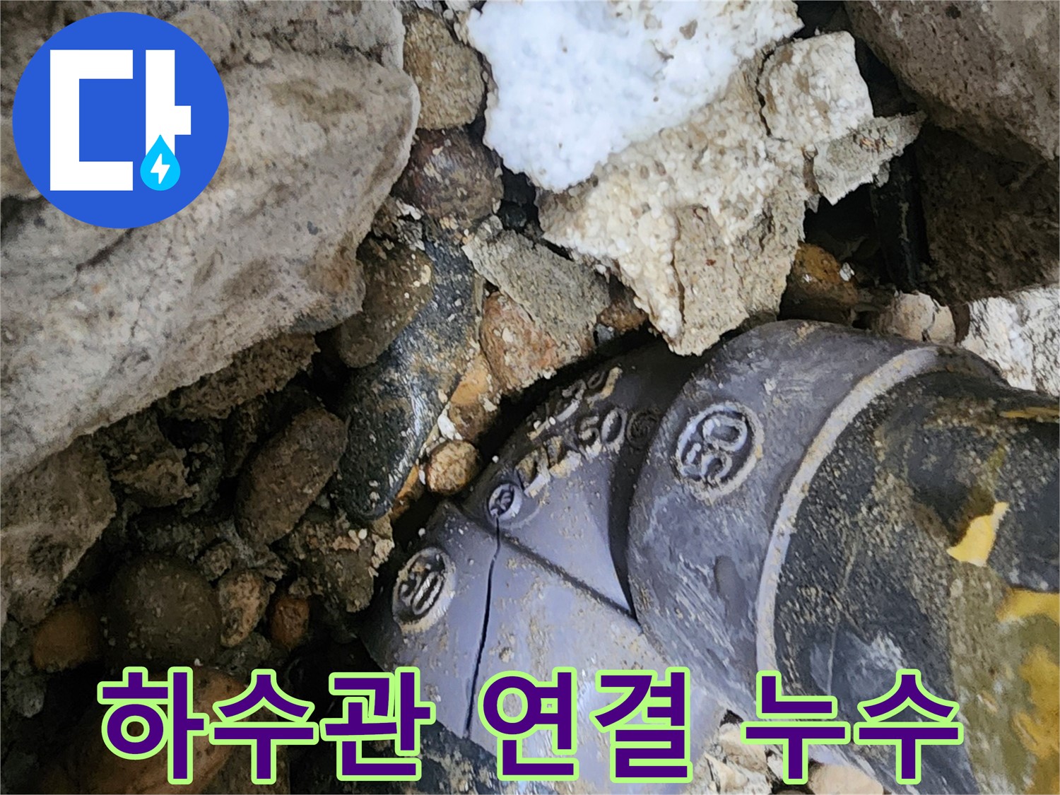 공릉동 아파트 하수관 연결 부위 누수 - 배관 연결 부위의 문제점을 정확하게 파악하고 신속하게 해결합니다.