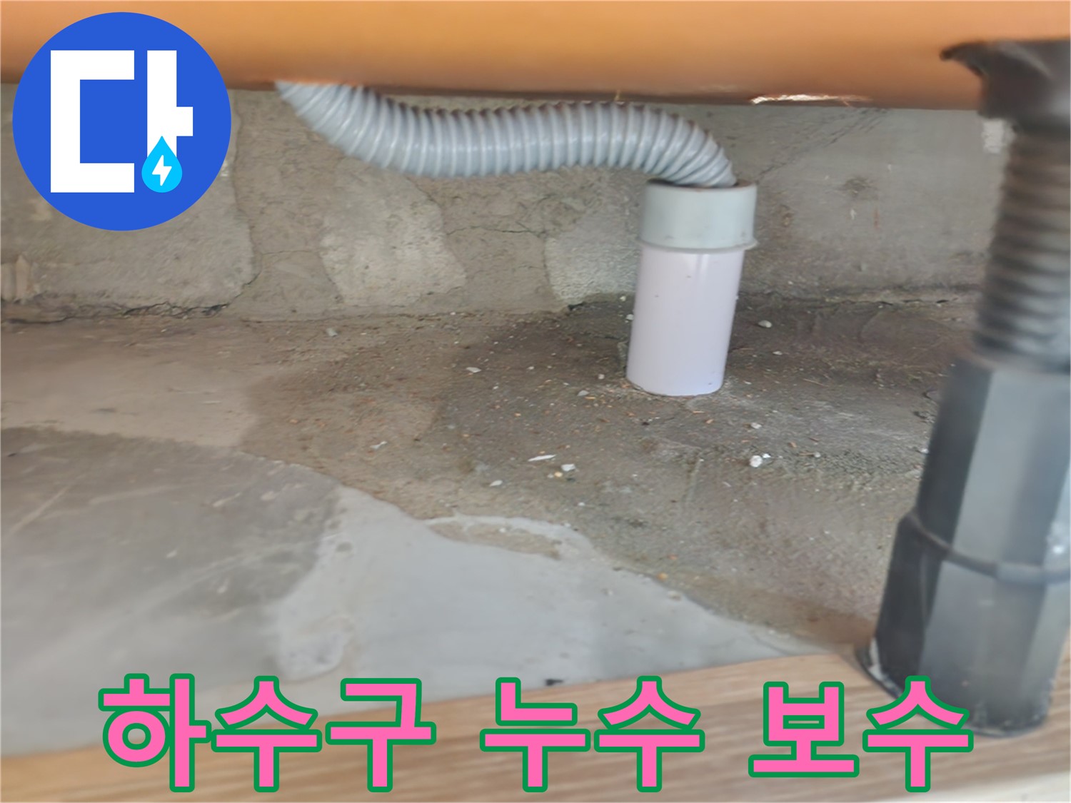 공릉동 아파트 하수구 누수 보수 - 완벽한 시공 과정