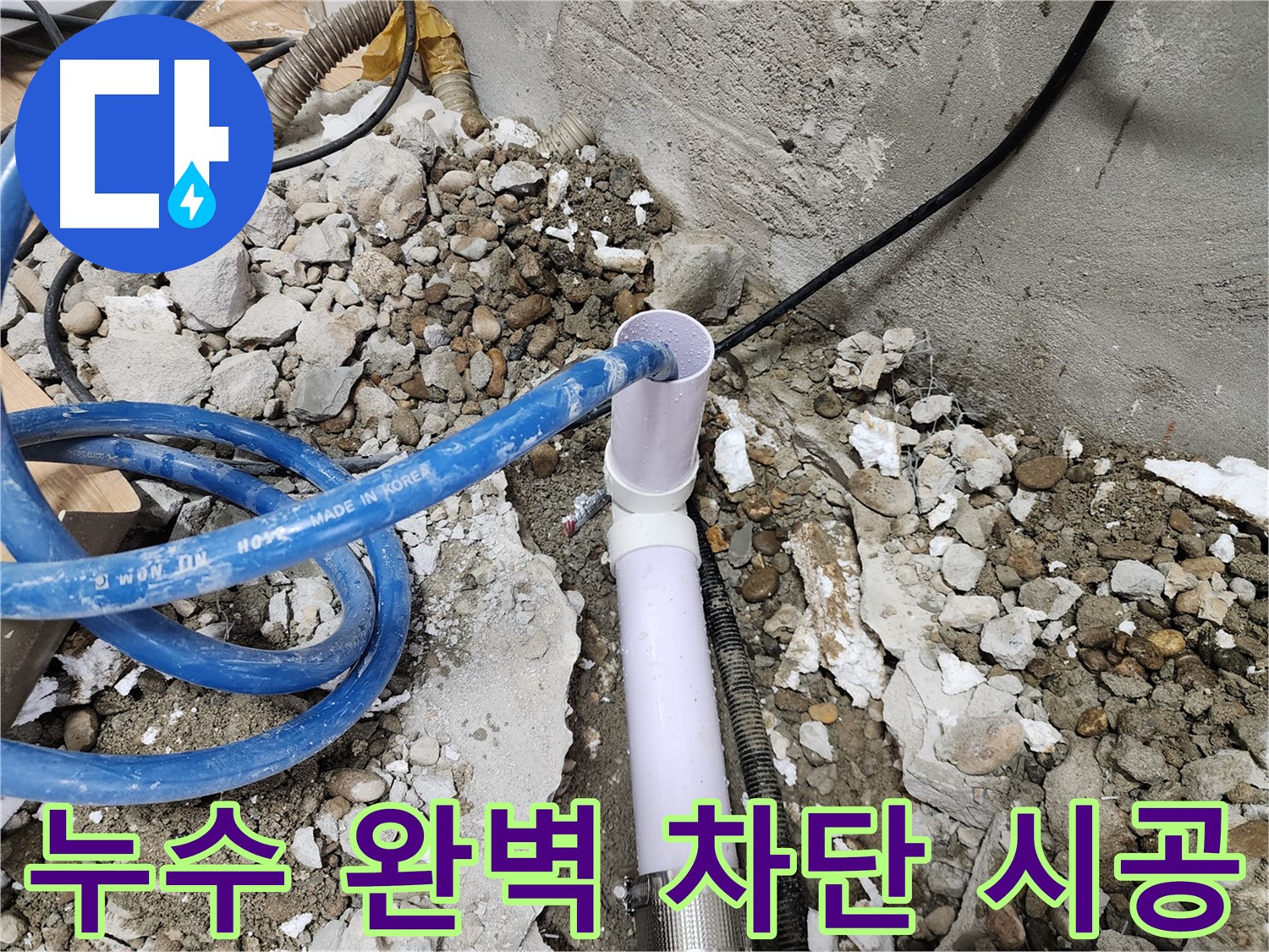 노원구 공릉2단지 아파트 누수 - 꼼꼼한 시공으로 누수를 완벽하게 차단하여 고객님의 고민을 해결해 드렸습니다.