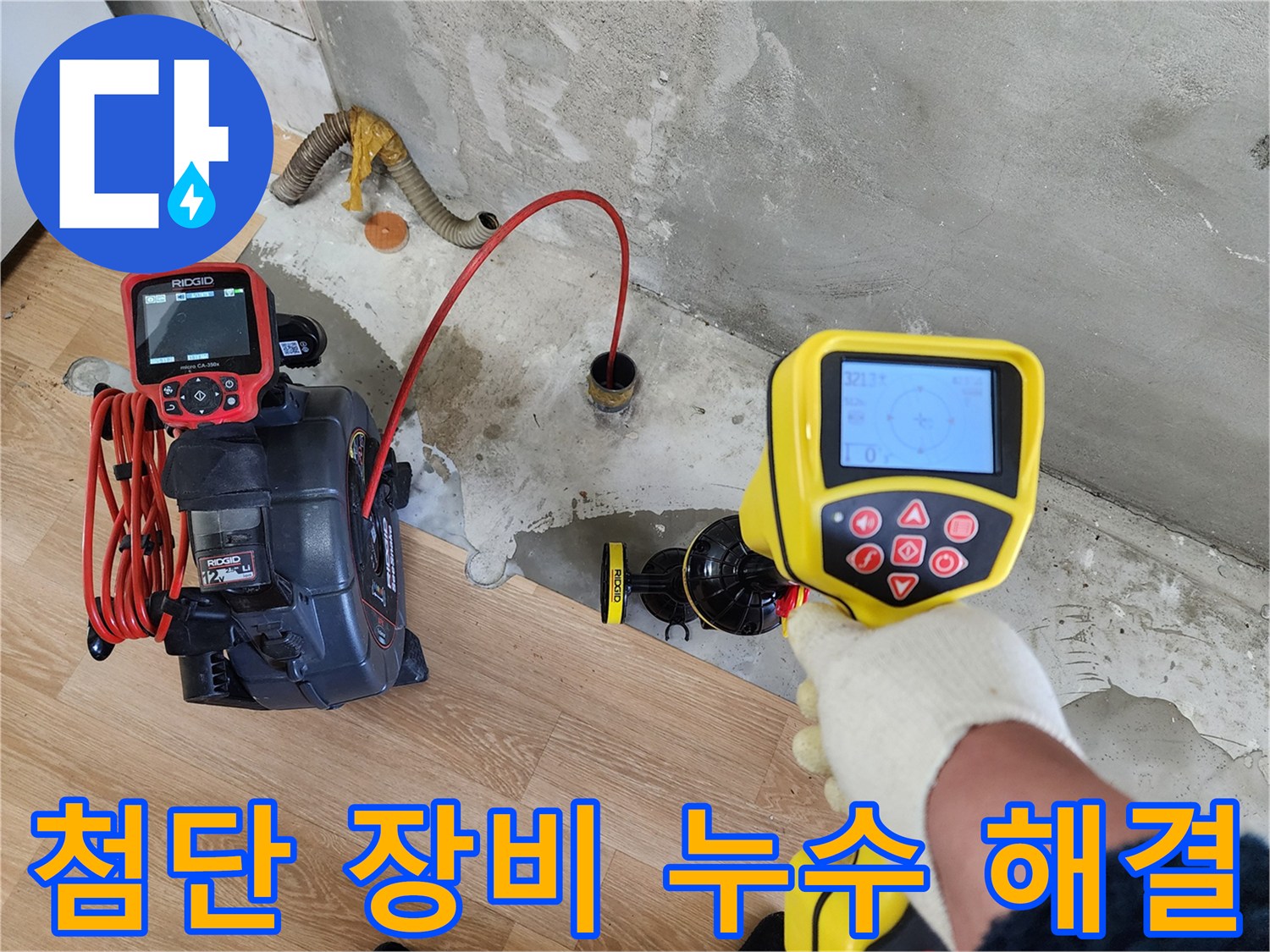 노원구 공릉2단지 아파트 누수 - 첨단 장비를 사용하여 누수 문제를 해결하는 모습입니다.