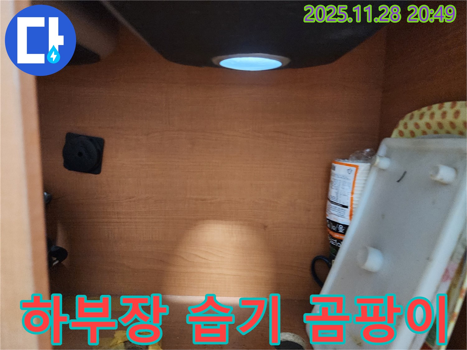 노원구 공릉2동 싱크대 하부장 - 습기 및 곰팡이 발생 여부 확인