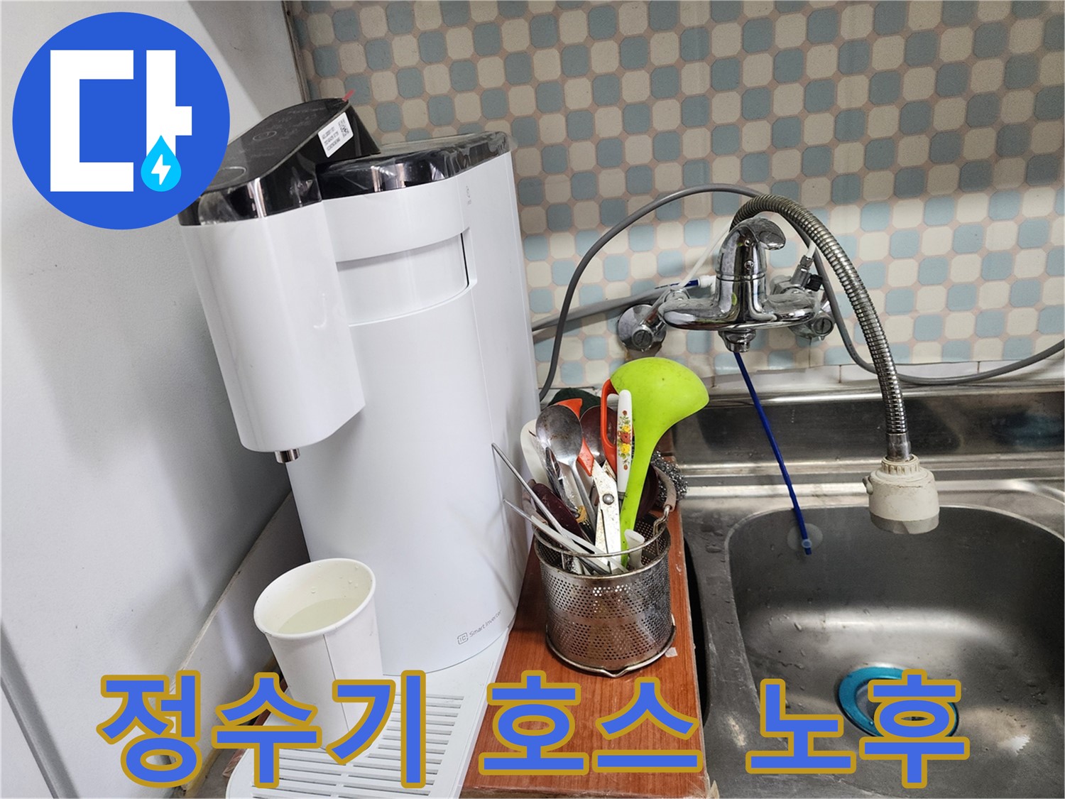 공릉2단지 아파트 싱크대 위 정수기 누수 - 누수 전문가가 공간 활용 문제를 해결하는 전문가임을 보여주는 이미지입니다.