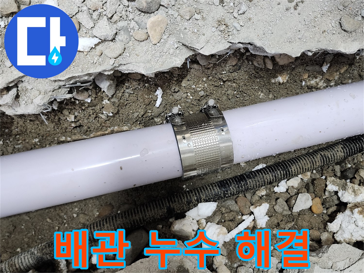 노원구 공릉동 202동 누수 - 문제의 배관 연결 부위 완벽하게 수리 완료