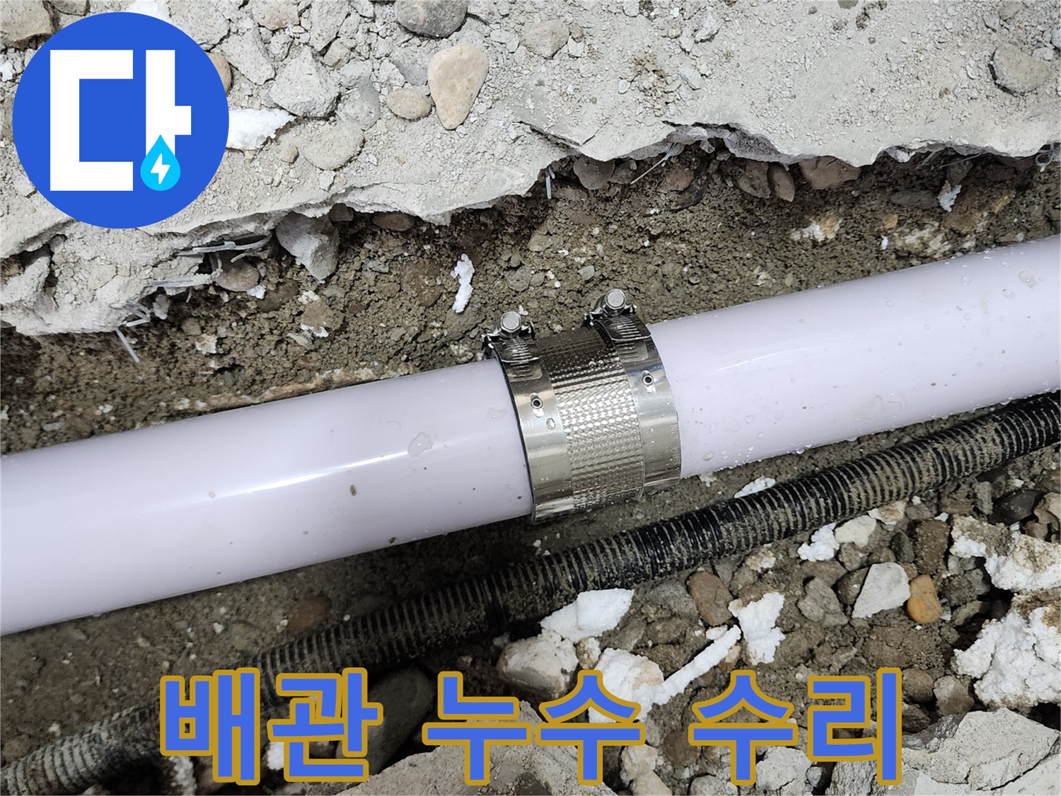 노원구 공릉동 누수 - 최첨단 장비와 숙련된 기술력으로 누수 문제를 해결합니다.