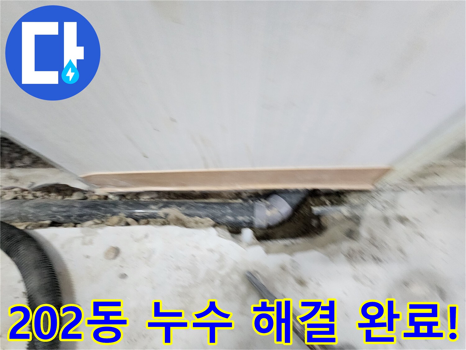 노원구 공릉동 202동 누수 해결 - 누수탐지부터 완벽한 보수까지, 고객님의 만족을 최우선으로 생각합니다.
