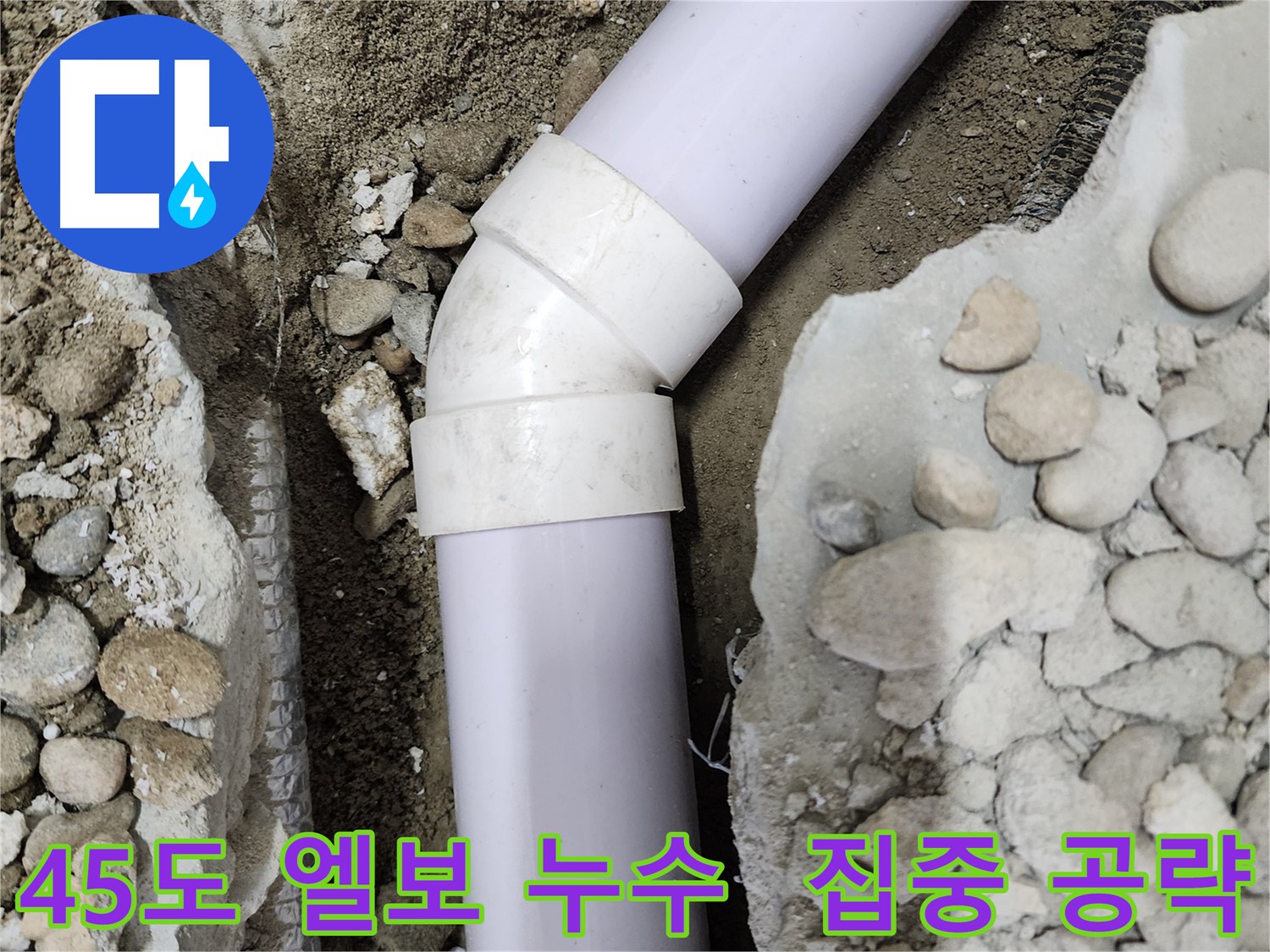 노원구 공릉동 202동 아파트 - 45도 엘보 누수 집중 공략 - 꼼꼼한 점검과 정확한 시공으로 누수 걱정 끝!