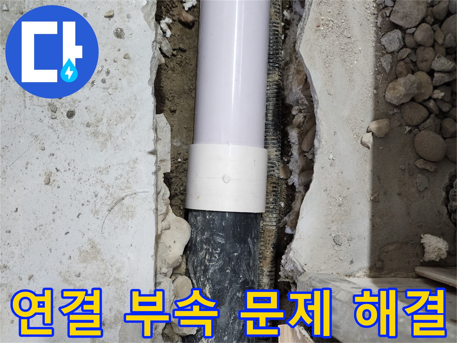 노원구 공릉동 202동 아파트 누수 - 문제의 연결 부속을 교체하여 누수 해결!