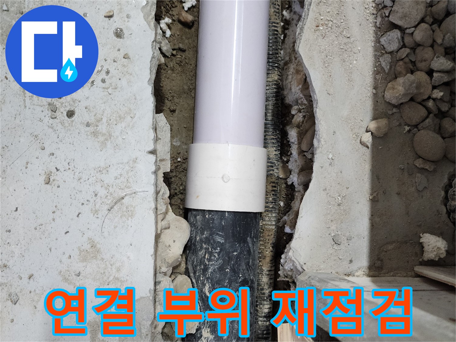 노원구 공릉동 202동 아파트 - 배관 연결 부위를 꼼꼼하게 재점검하여 누수 해결