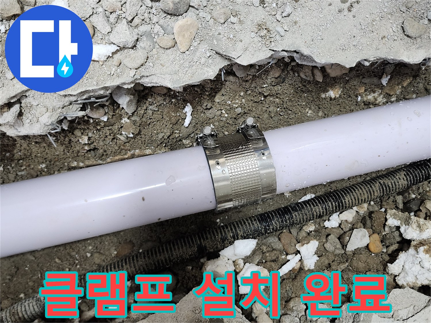 노원구 공릉동 707번지 누수 - 누수 클램프를 정확한 위치에 설치하여 누수를 완벽하게 차단했습니다.