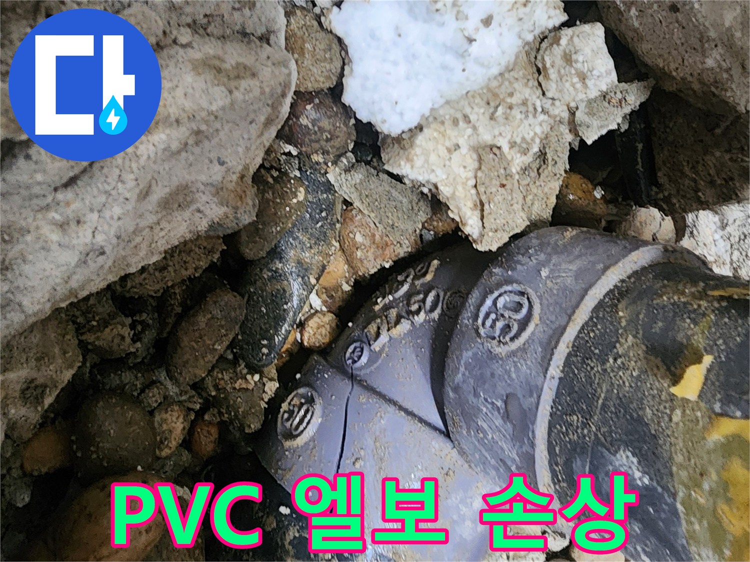 노원구 공릉동 PVC 배관 엘보 손상 누수 - 손상된 엘보를 신속하게 복구하고 주변 배관 상태를 점검하여 추가적인 누수 발생을 예방합니다.