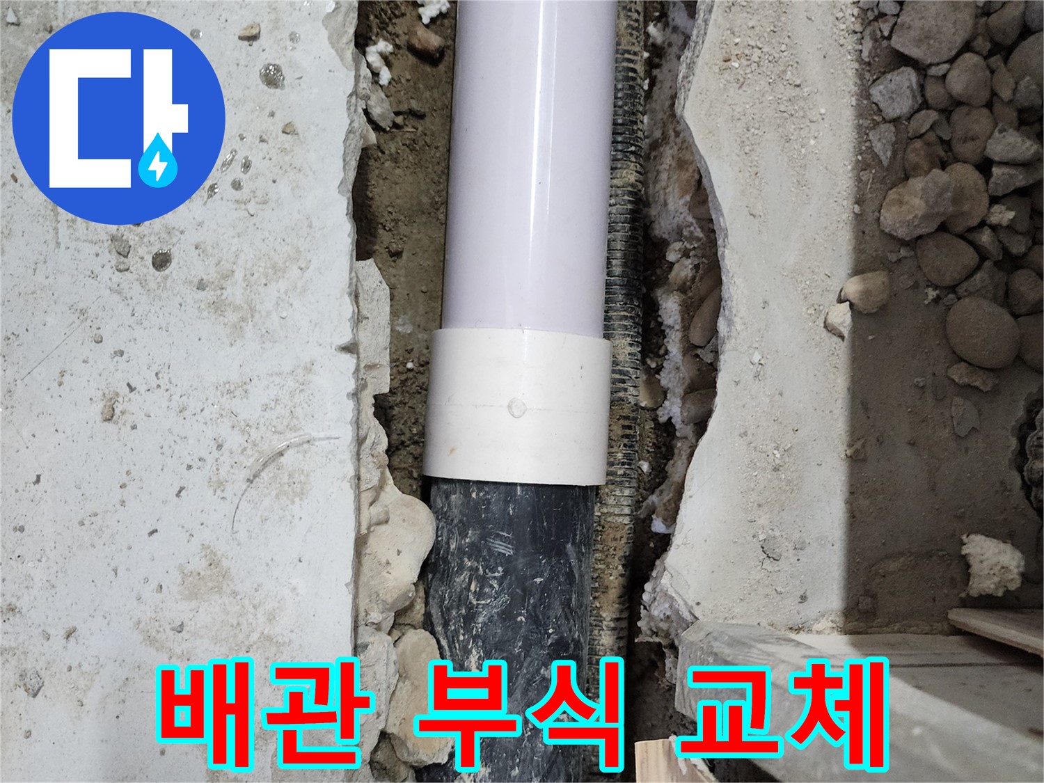 노원구 공릉동 공릉2단지 202동 아파트 - 부식된 배관을 새 것으로 교체하는 작업