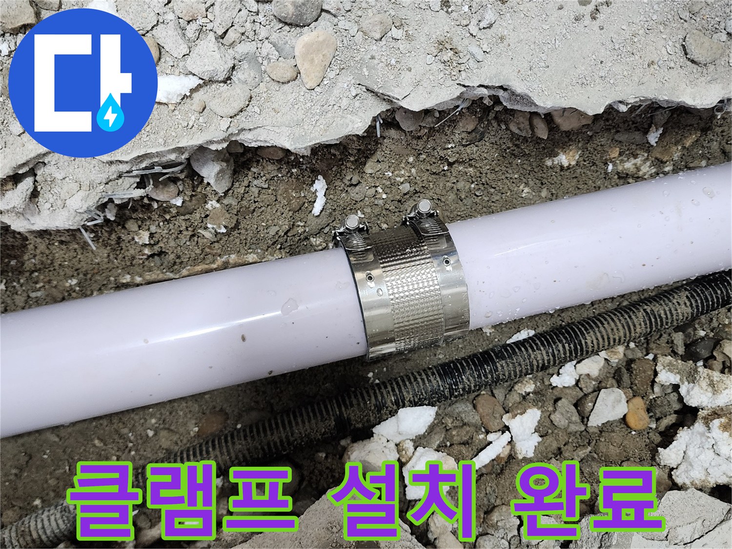 노원구 공릉동 공릉2단지 누수 - 누수 클램프를 정확한 위치에 설치하여 누수를 완벽하게 차단했습니다.