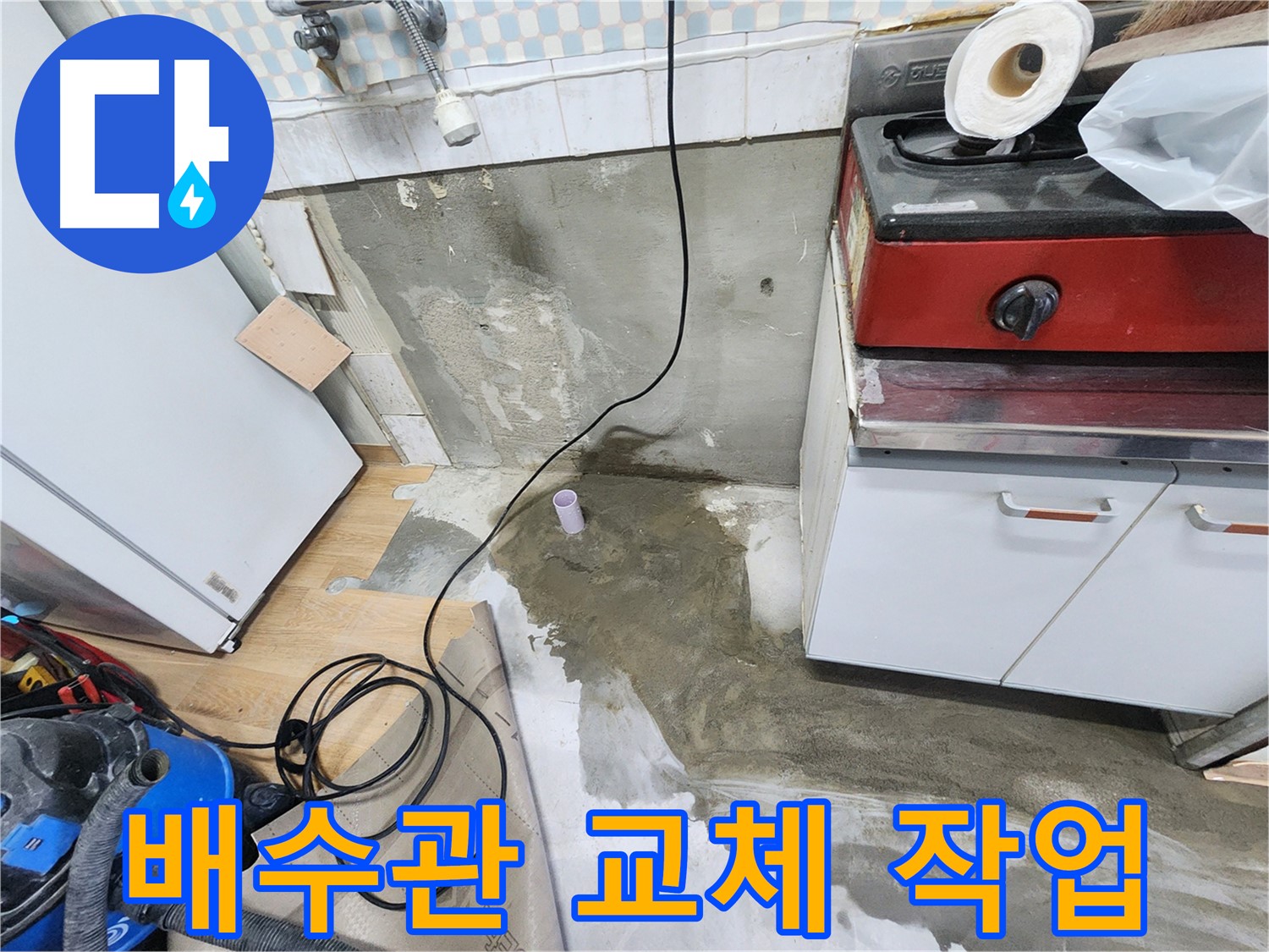 노원구 공릉동 주방 누수 - 정밀 누수 탐지를 통해 숨어있는 누수 원인을 찾아 해결합니다.