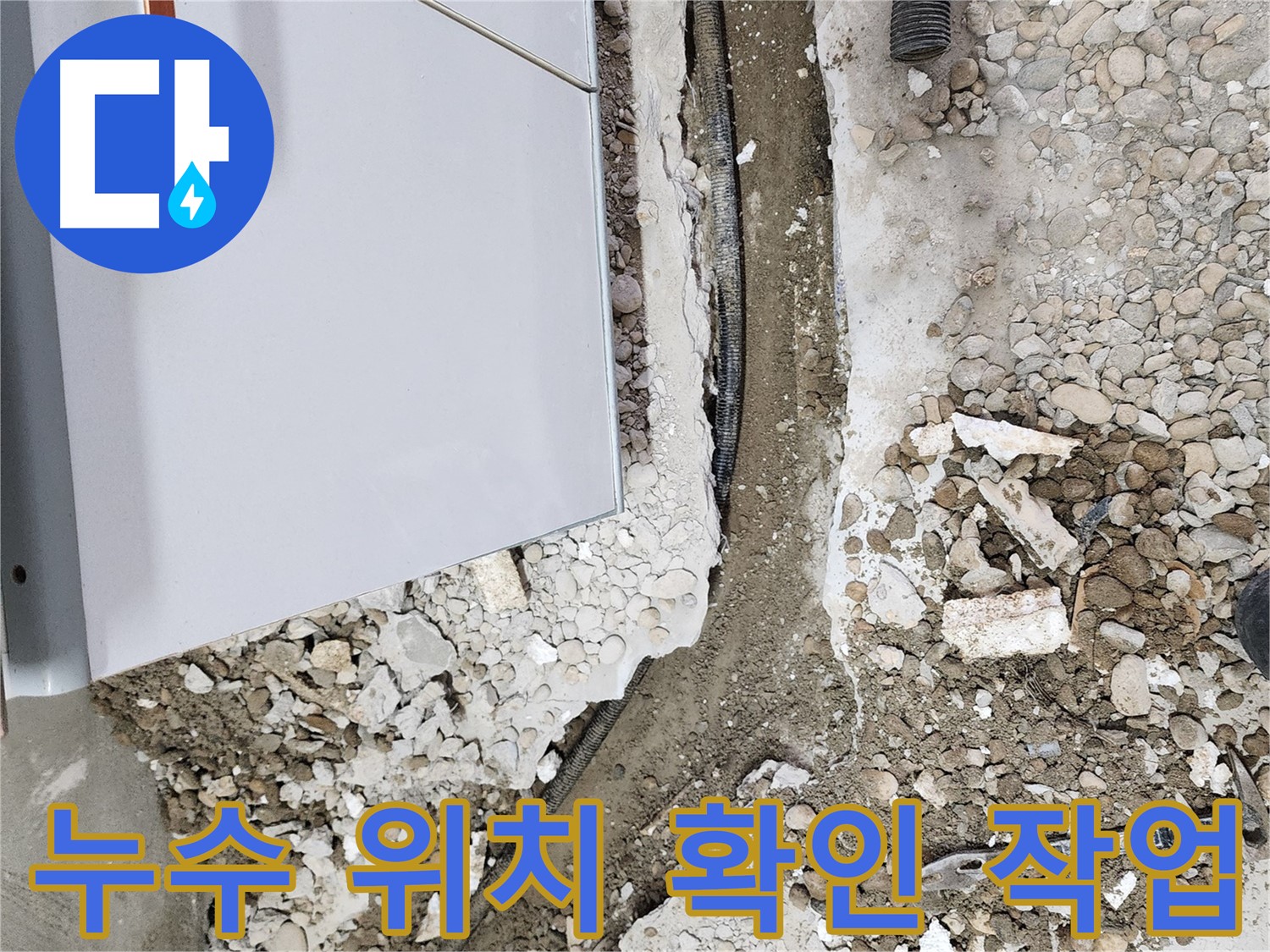 공릉2단지 202동 누수 - 누수와의 작별, 행복한 일상으로!