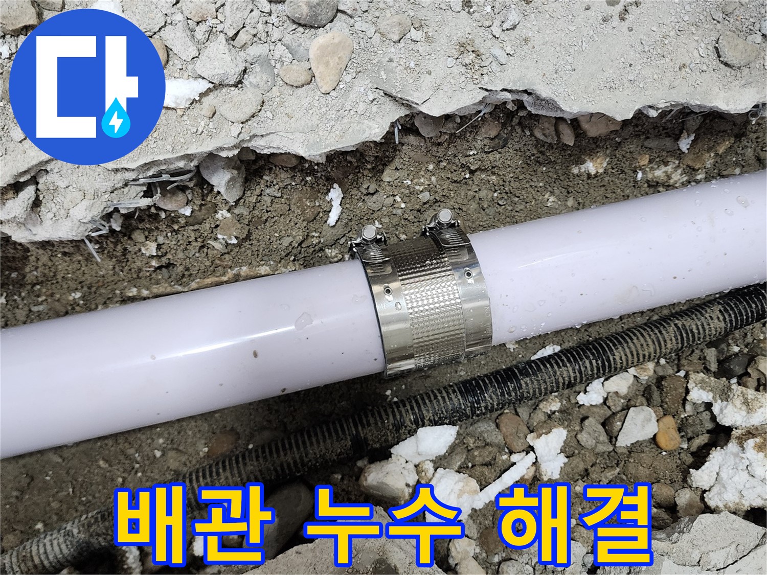 공릉2단지 202동 아파트 배관 누수 - 누수 클램프를 사용하여 깔끔하게 마무리했습니다.
