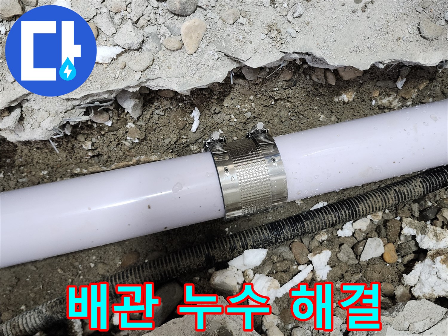노원구 공릉동 누수 - 문제의 배관 연결 부위 완벽하게 수리 완료