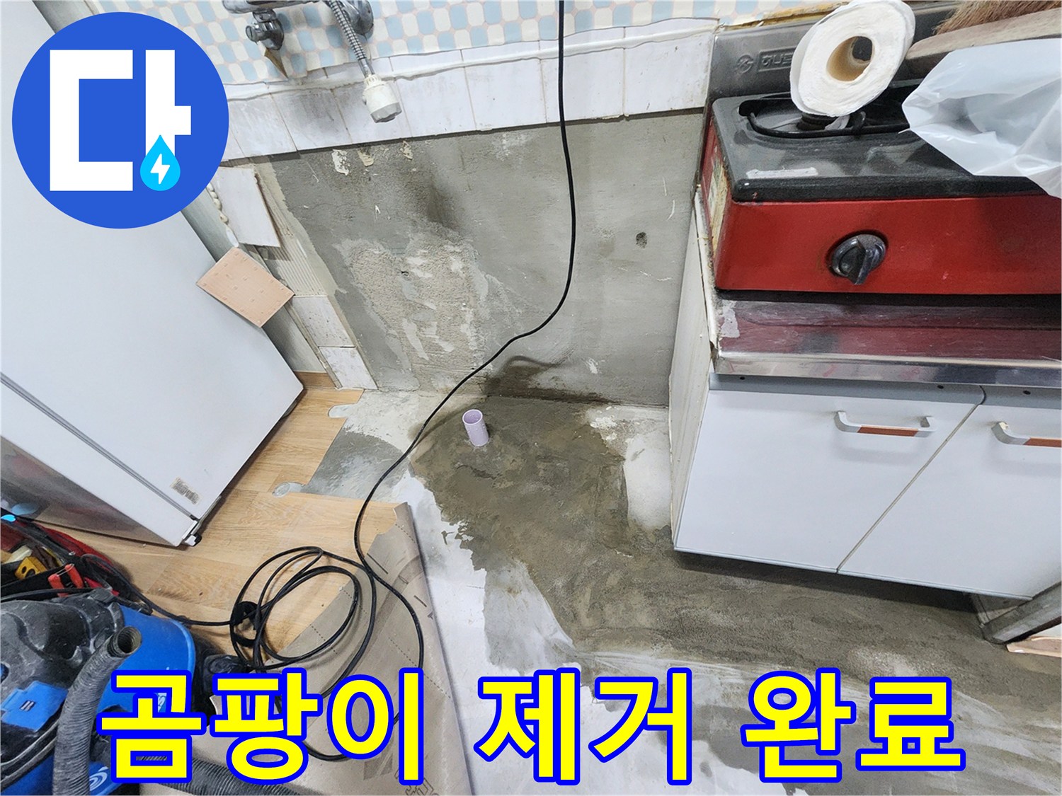 노원구 공릉동 누수 - 싱크대 하부 곰팡이를 말끔하게 제거했습니다!