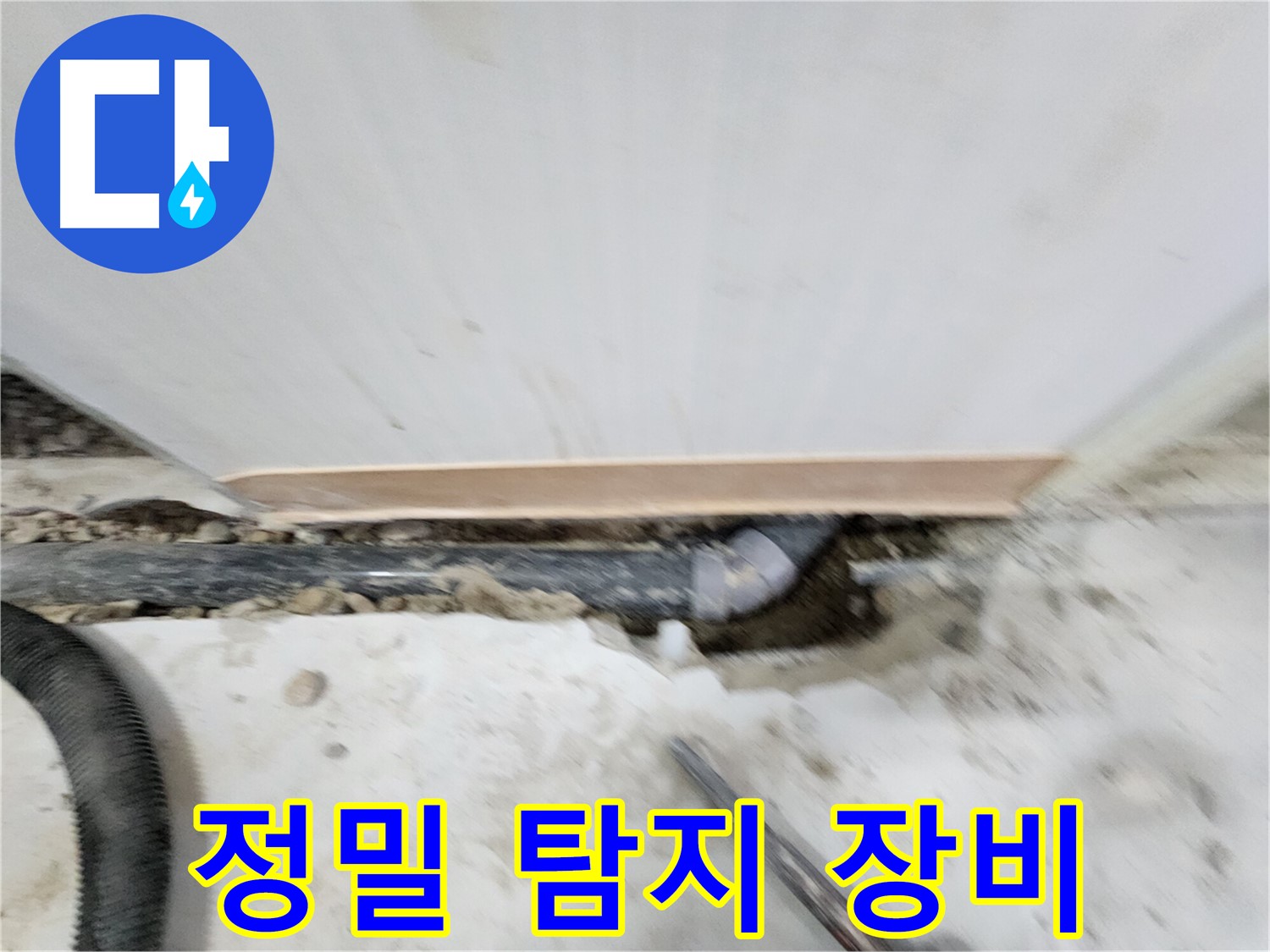 노원구 공릉동 202동 누수 해결 - 숙련된 기술과 노하우로 누수 원인을 정확히 파악하고, 재발 방지까지 책임지는 완벽한 누수 솔루션을 제공합니다.