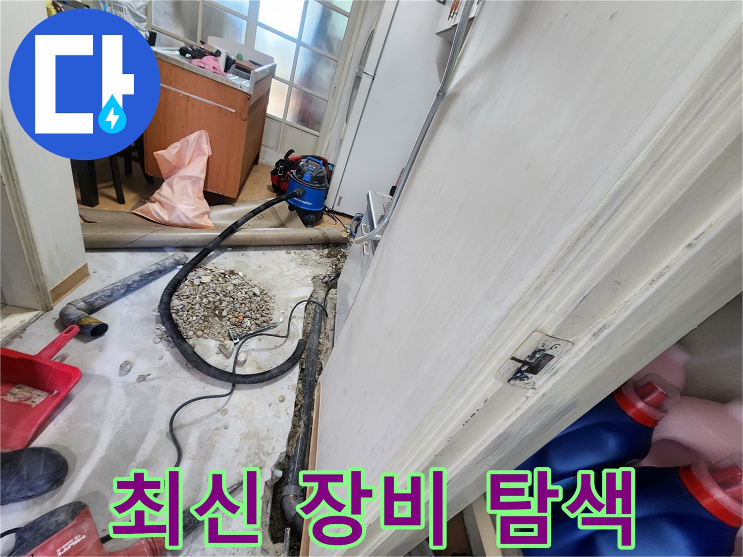 노원구 공릉동 누수 - 최신 장비를 활용한 정확한 누수 지점 탐색