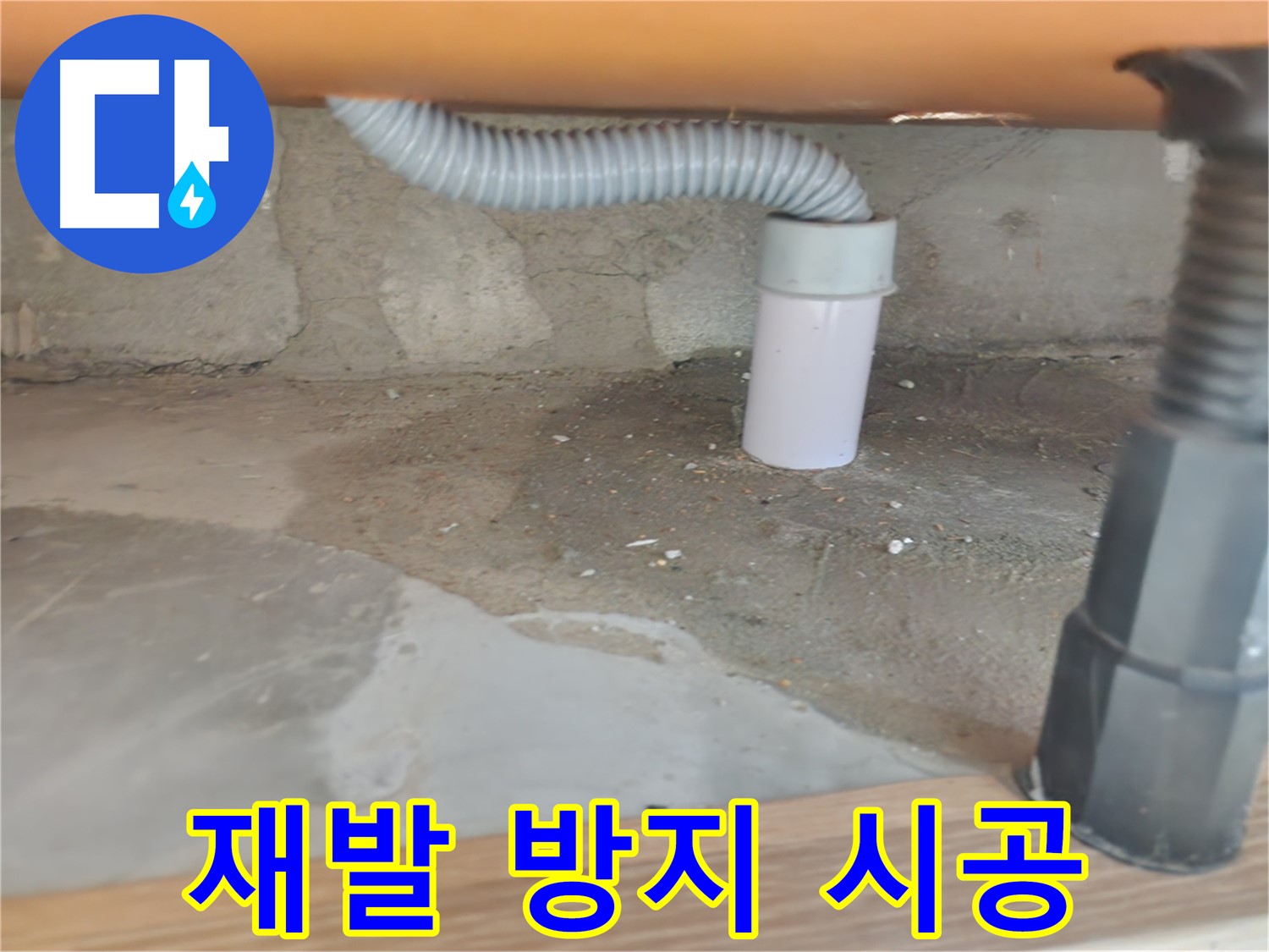 세탁실 하수구 누수 해결 - 꼼꼼한 점검과 완벽한 수리.