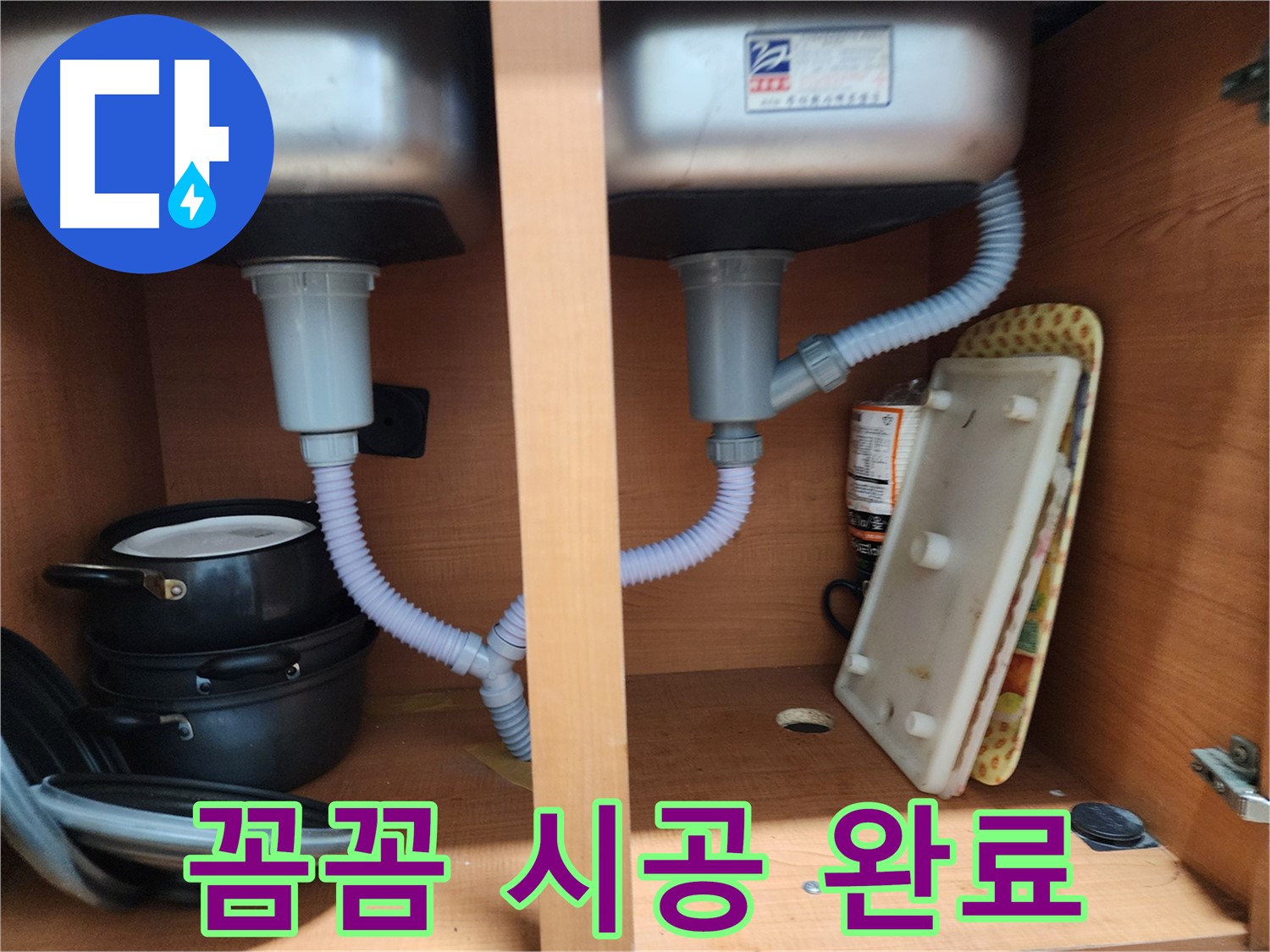노원구 공릉동 싱크대 누수 - 꼼꼼한 시공으로 누수 걱정 끝